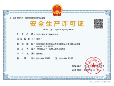 安全生产许可证