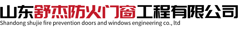 山东舒杰防火门窗工程有限公司