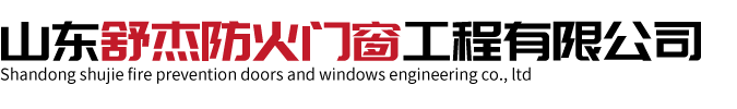 山东舒杰防火门窗工程有限公司