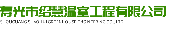 寿光市绍慧温室工程有限公司