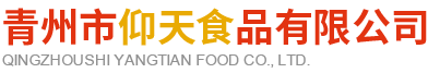 青州市仰天食品有限公司.