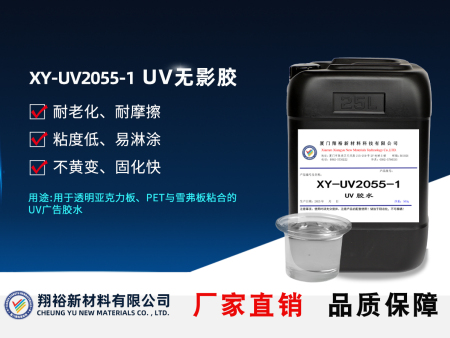 XY-UV2055-1胶水