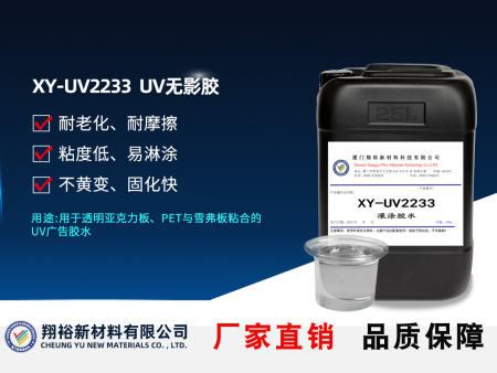 XY-UV2233胶水