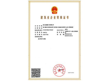 建筑业企事业资质证书