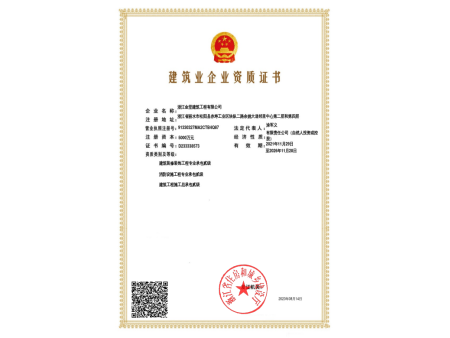 建筑业企业资质证书
