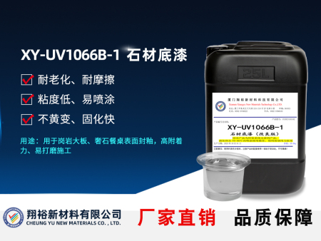 XY-UV1066B-1石材底漆