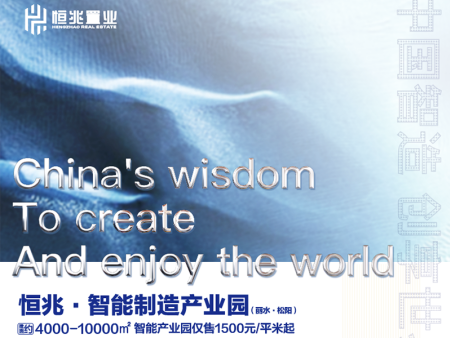 恒兆智能制造产业园(丽水·松阳)