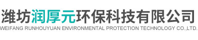 潍坊润厚元环保科技有限公司