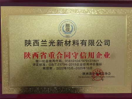 陕西省重合同守信用企业