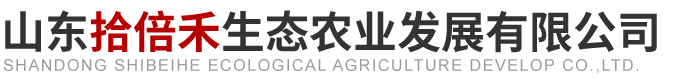 山东拾倍禾生态农业发展有限公司