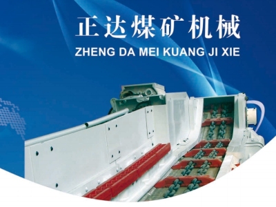 张家口市正达煤矿机械有限公司-张家口煤矿机械|刮板输送机|转载机制造|破碎机维修|冶金环保设备生产厂家