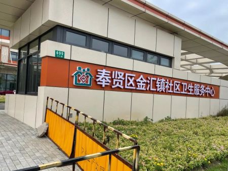 金匯社區(qū)衛(wèi)生中心