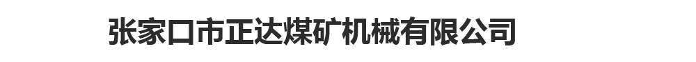 張家口市正達(dá)煤礦機(jī)械有限公司