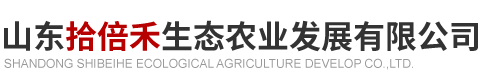 山东拾倍禾生态农业发展有限公司