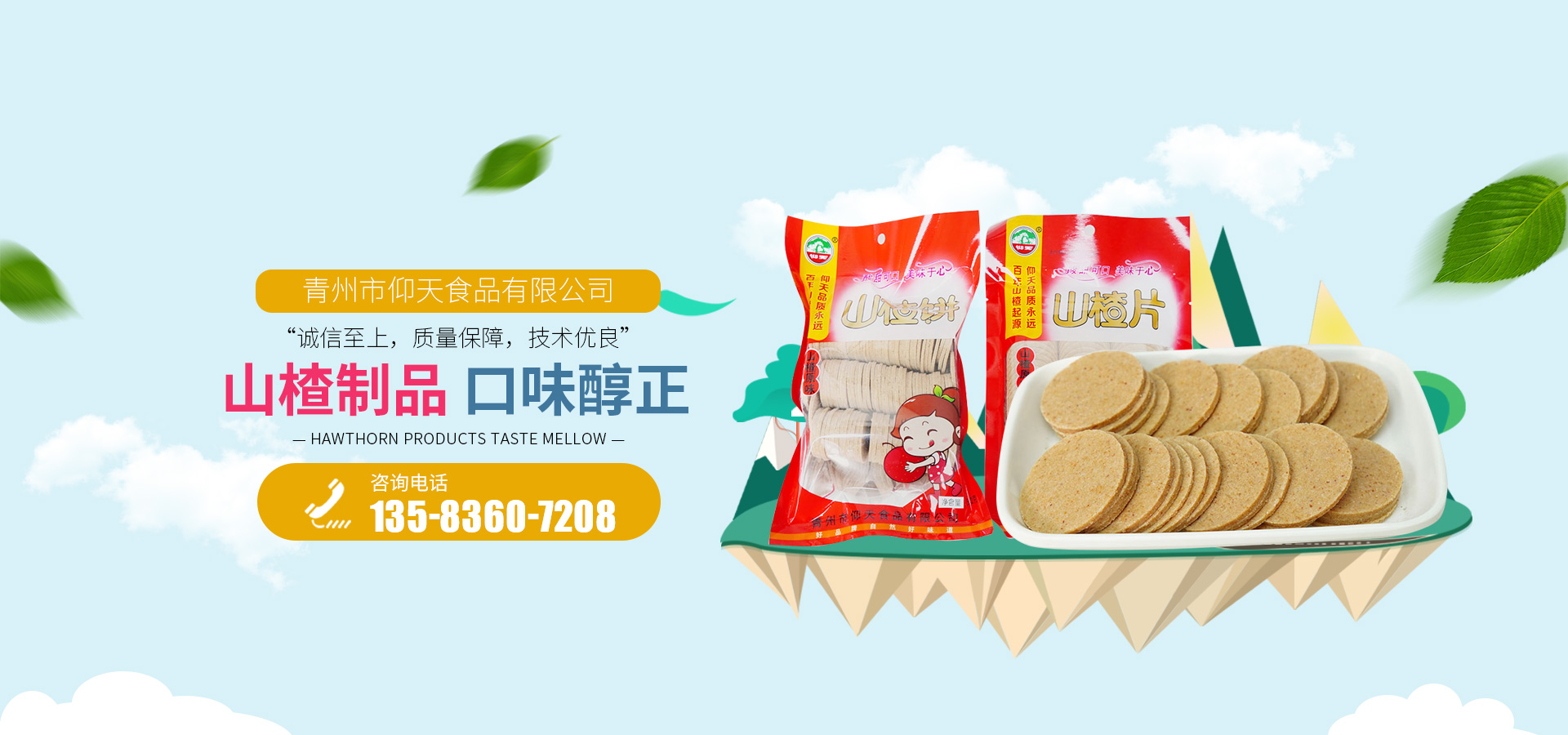 山楂片厂家_山楂制品_山楂汉堡-青州市仰天食品有限公司