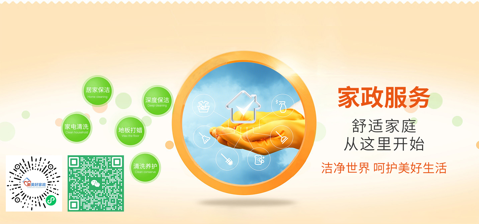 青州市新美家政保洁服务部