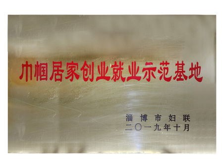 巾帼居家创业就业示范基地