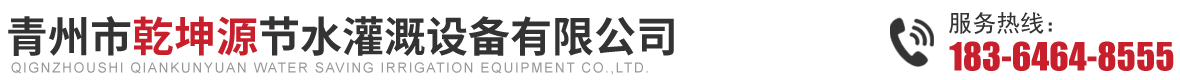 青州市乾坤源节水灌溉设备有限公司 .