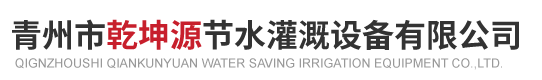 青州市乾坤源节水灌溉设备有限公司 .