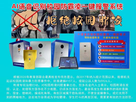 平安校園防欺凌綜合解決方案