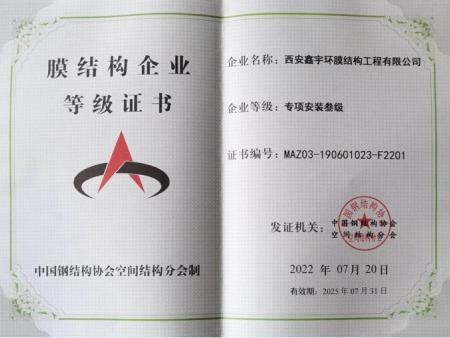 膜结构企业登记证书