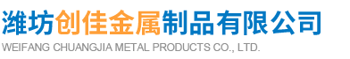 潍坊创佳金属制品有限公司 .