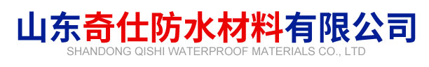 山东奇仕防水材料有限公司
