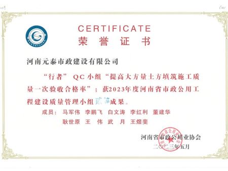 河南元泰市政建设有限公司荣获多项  安阳市2024年度QC小组活动荣誉