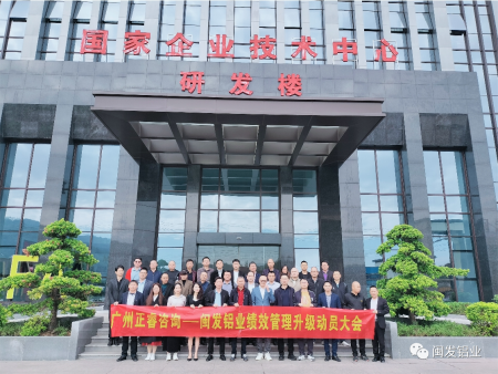 2023年12月，闽发铝业股份召开绩效管理升级动员大会，业绩增长与经营管理专家胡亦涵出席活动。