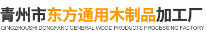 青州市东方通用木制品加工厂