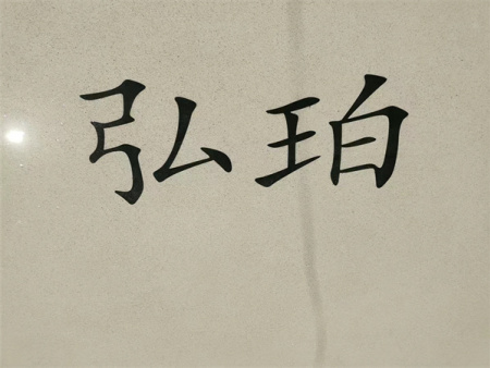 微信图片_20240102135415