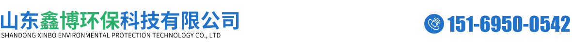 山東鑫博環保科技有限公司