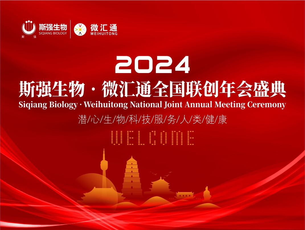 斯強生物?微匯通全國聯創年會盛典（西安站）圓滿成功！