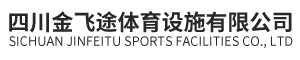 四川金飛途體育設施有限公司