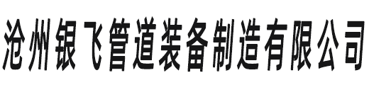 沧州银飞管道装备制造有限公司