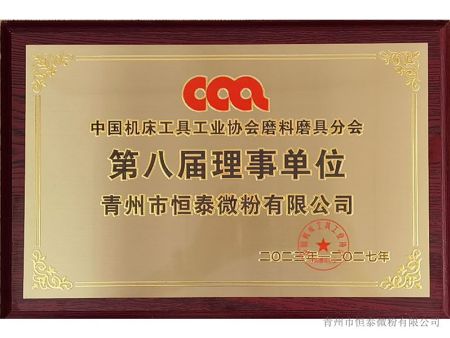 第八届理事单位