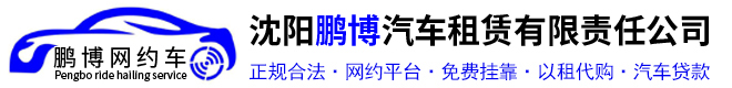 沈阳鹏博汽车租赁有限责任公司