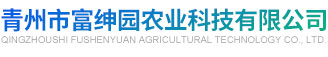 青州市富绅园农业科技有限公司