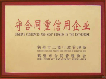 守合同重信用企业