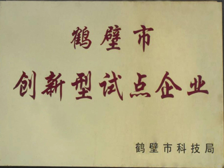 鹤壁市创新型试点单位