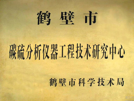 鹤壁市碳硫分析仪器工程技术研究中心