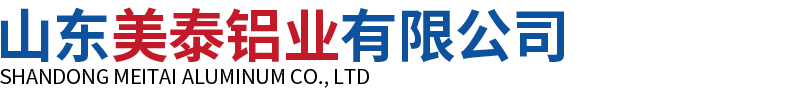 山東美泰鋁業(yè)有限公司
