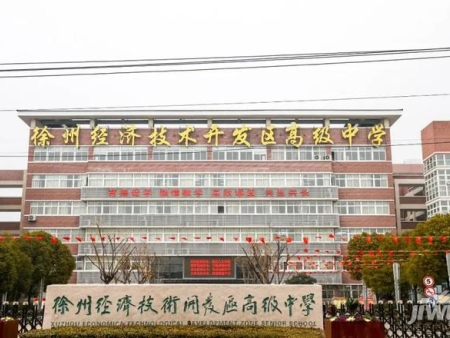 徐州市开发区高级中学