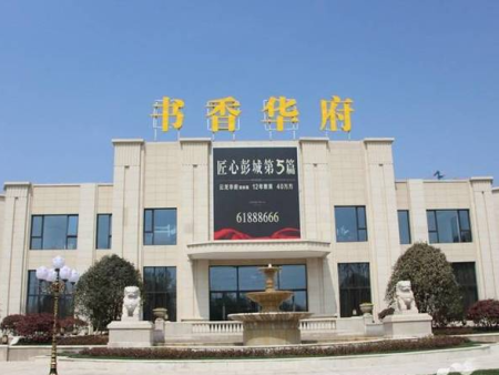 徐州书香华府