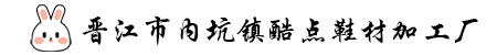 晉江市內坑鎮酷點鞋材加工廠