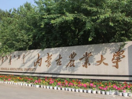 内蒙古农业大学