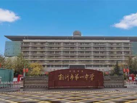 徐州新沂市一中