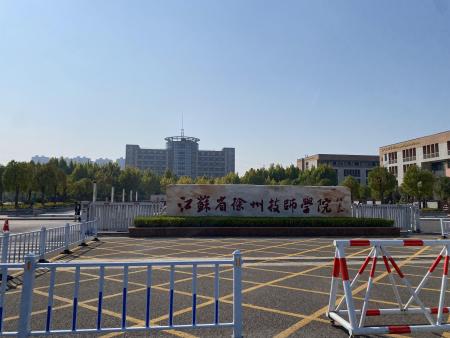 徐州技师学院