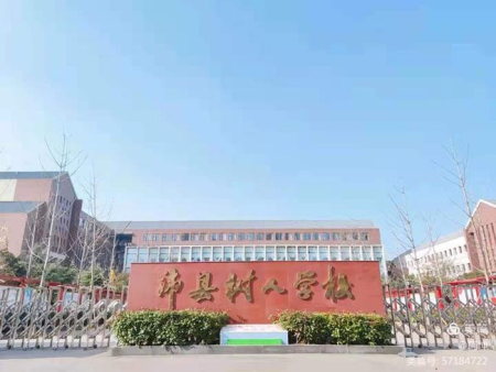 徐州市沛县树人学校
