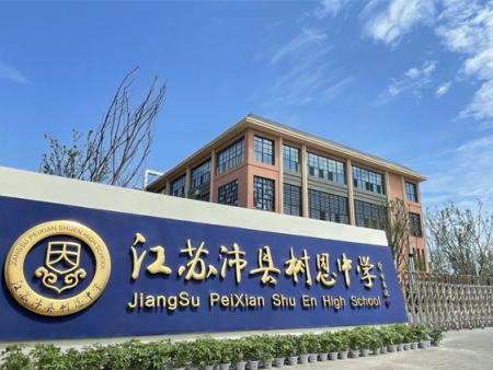 沛县树恩中学